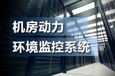 什么是機(jī)房動(dòng)力環(huán)境監(jiān)控系統(tǒng)？