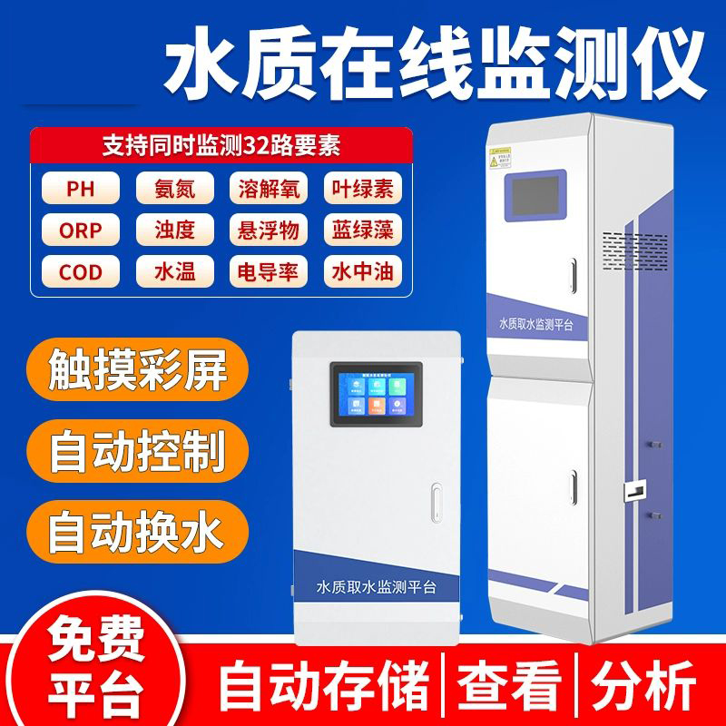 在線(xiàn)式水質(zhì)檢測(cè)
